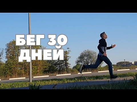 Видео: Я БЕГАЛ КАЖДЫЙ ДЕНЬ на Протяжении 30 ДНЕЙ и вот что вышло..