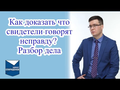 Видео: Как доказать, что свидетели говорят неправду? Разбор дела