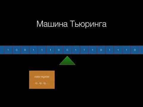 Видео: Машина Тьюринга в двух словах.