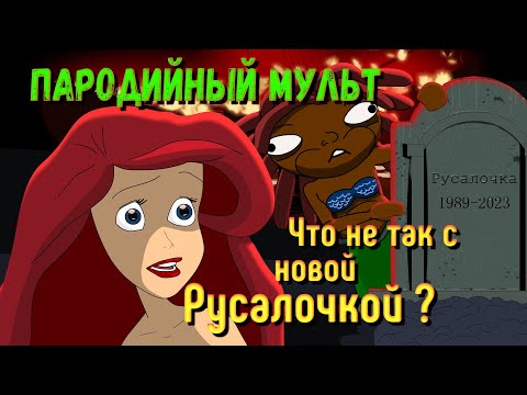 Видео: Черная Русалочка 2023 - Мульт - Пародия
