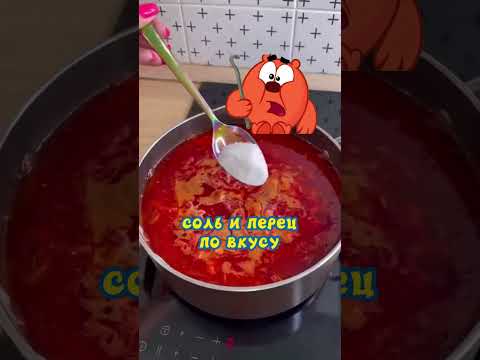 Видео: ВОТ ОН! Рецепт борща от Копатыча! #вкуснятина #смешарики #еда #рецепты