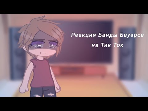 Видео: //Реакция Банды Бауэрса на Тик Ток// #оно #оно2