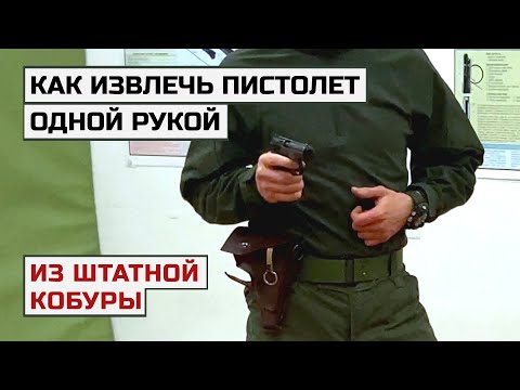 Видео: Как извлечь пистолет ОДНОЙ РУКОЙ из штатной кобуры - советы для сотрудников с ПМ в уставной кобуре