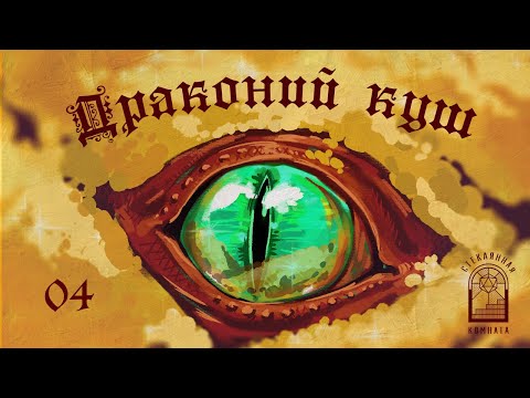 Видео: Драконий куш | Серия 4 | Dungeon World