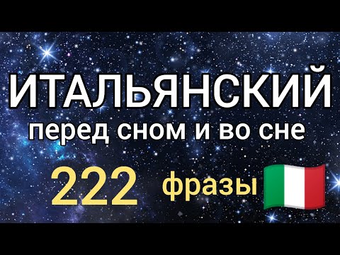 Видео: 222 ФРАЗЫ НА ИТАЛЬЯНСКОМ. Слушай и повторяй! Сборник. Итальянский язык