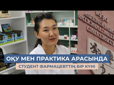 Видео: Студент-фармацевттің бір күні қалай өтеді?