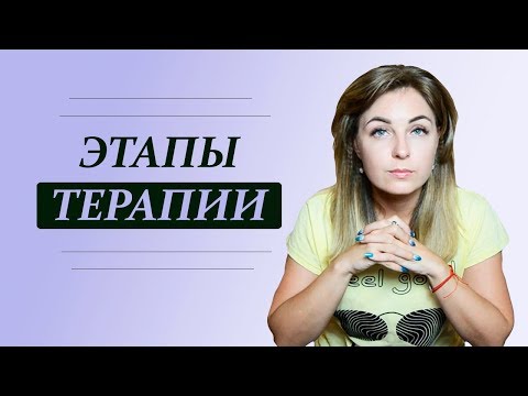 Видео: Этапы терапии. Психолог Лариса Бандура