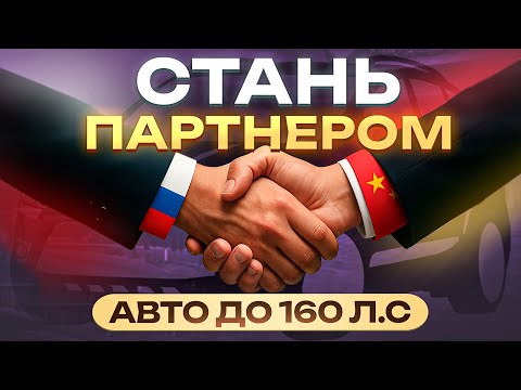 Видео: Начни продавать китайские авто - а мы поможем!