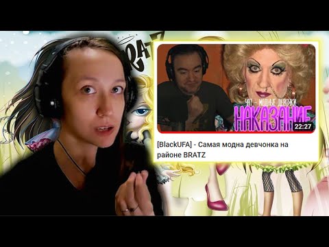 Видео: Реакция на BlackSilverUfa - BlackUFA - Самая модна девчонка на районе BRATZ