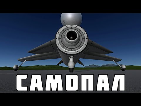 Видео: САМОЛЕТ ! | Kerbal Space Program | # 3 Прохождение