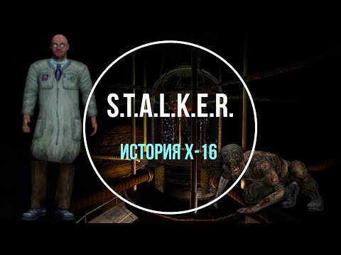 Видео: Что скрывает лаборатория X-16
