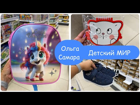 Видео: Детский Мир 💙 КАНЦТОВАРЫ✏️✂️ для ШКОЛЫ 🔔 Школьная ОБУВЬ 👟 Июль, 2024