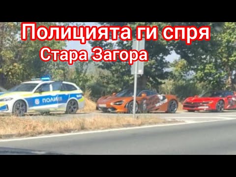 Видео: Полицията спря Михаил Динев от Величие с Макларъна и в Стара Загора