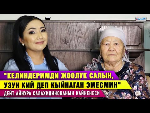 Видео: "Келинимди клиптен көрүп жактыргам" дейт ырчы Айнура Салахидинованын кайненеси