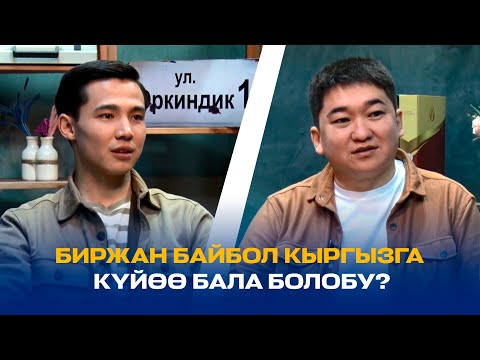 Видео: БИРЖАН БАЙБОЛ КЫРГЫЗСТАНГА ЭМНЕГЕ КЕЛДИ?