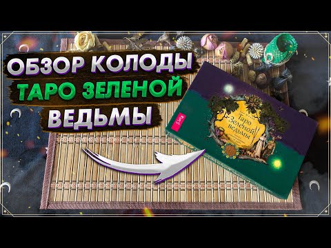 Видео: 🌿 Обзор колоды Таро Зеленой Ведьмы I Green Witch Tarot I Издательство ВЕСЬ I Таро 2022