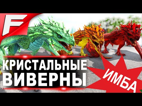 Видео: Тропическая, Кровавая и Угольная Кристальная Виверна в АРК Tropical, Blood and Ember Crystal Wyvern