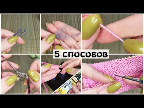 Видео: Как соединить нити при вязании спицами и крючком | 5 способов для разной пряжи