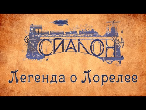 Видео: Дорога в сказочные миры: Легенда о Лорелее