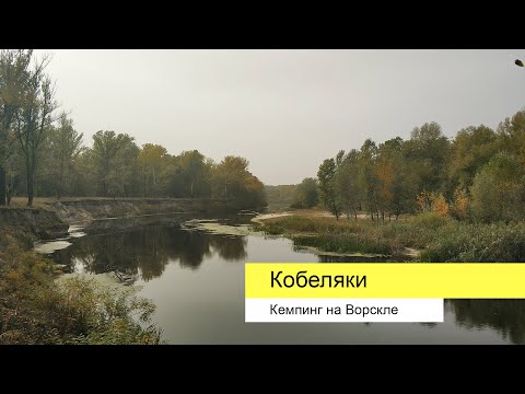 Видео: Кобеляки: поход по Ворскле. Двухдневный кемпинг в Полтавской области.