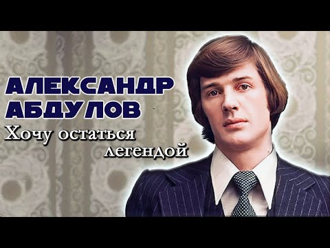 Видео: Александр Абдулов. Почему актер хотел уйти из профессии