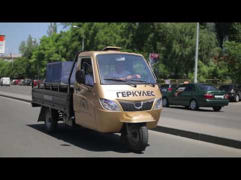 Видео: Официальное знакомство с трициклом Геркулес J7 250