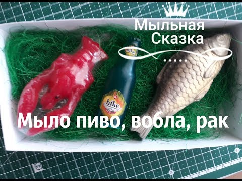 Видео: Мыло пиво, вобла, рак /Мужской набор мыла/Мыльная сказка