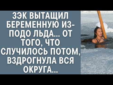 Видео: Зэк вытащил беременную из-подо льда... От того, что случилось потом, вздрогнула вся округа....