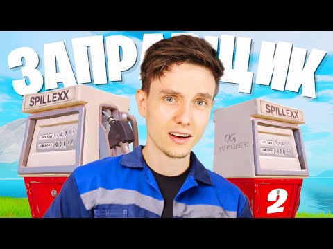 Видео: РАБОТАЮ ЗАПРАВЩИКОМ ФОРТНАЙТ REMIX