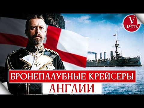 Видео: Бронепалубные крейсера Англии. Самые неудачные проекты викторианского флота.