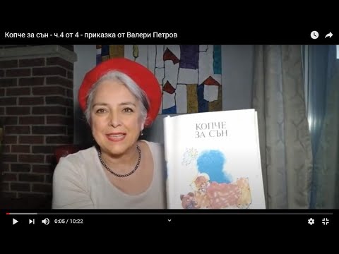 Видео: Копче за сън - ч.4 от 4 - приказка от Валери Петров