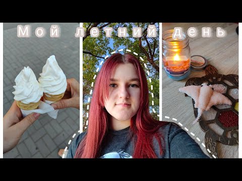 Видео: Мой летний день | Vlog | Влог | Шоппинг | Бисероплетение | Плету из бисера | Работаю | Планер