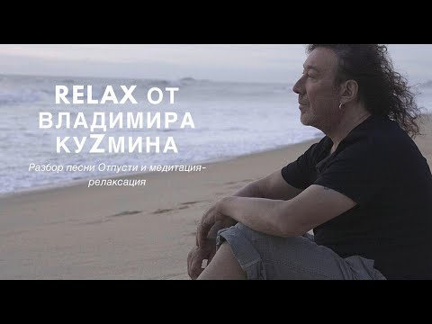 Видео: Медитация - релаксация. Владимир Кузьмин