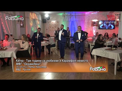 Видео: МФГ „Ограждена“ - Китка - Три години се любехме и Карамфил невесто