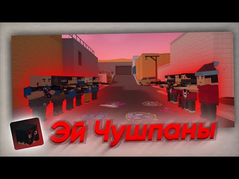 Видео: СЛОВО ПАЦАНА В БЛОК СТРАЙКЕ!!! СМЕШНЫЕ МОМЕНТЫ