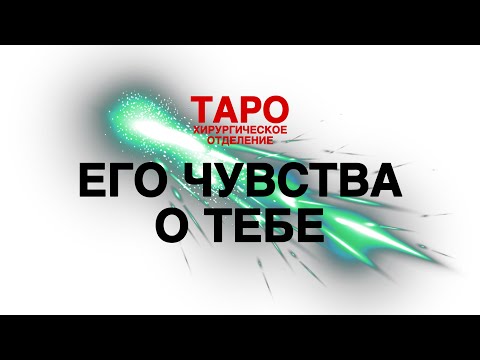 Видео: 💡ТАРО: что он к тебе чувствует. Ты и он! Что между вами! Его чувства о тебе!
