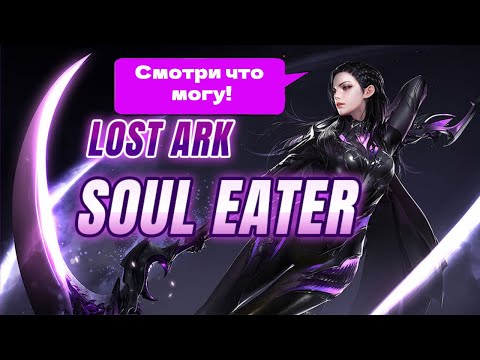 Видео: Lost Ark - Пожирательница душ