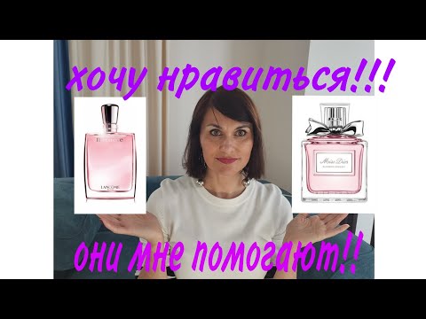 Видео: Мои ароматы-помошники, выручалочки🤗. Miss Dior Blooming Bouquet Dior, Miracle Lancôme 