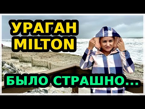 Видео: Ураган Милтон бушевал всю ночь😱Это было страшно! Последствия стихии в нашем городе Palm Coast. США