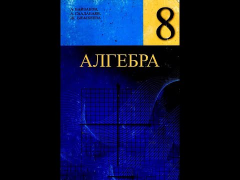 Видео: Алгебра. 8-класс. §4. Бөлүмдөрү түрдүү бөлчөктөрдү кошуу жана кемитүү, 2б.