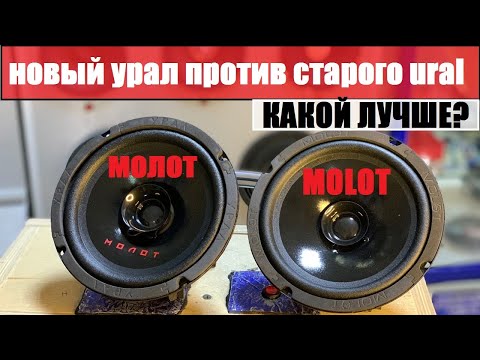 Видео: СТАРЫЙ URAL MOLOT 165 против нового УРАЛ МОЛОТ 165. СРАВНЕНИЕ, ЗАМЕР , ПРОСЛУШКА. ЧТО ПОМЕНЯЛОСЬ ?