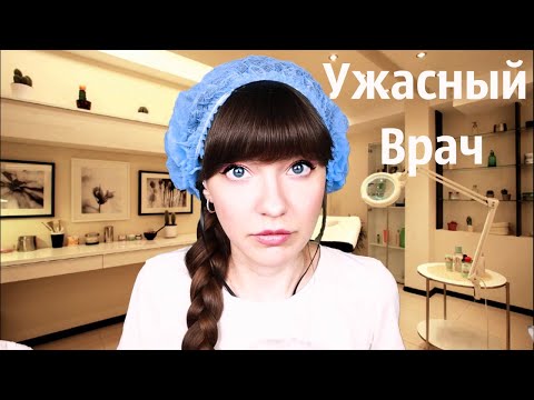Видео: АСМР Грубый ужасный врач Пластический хирург