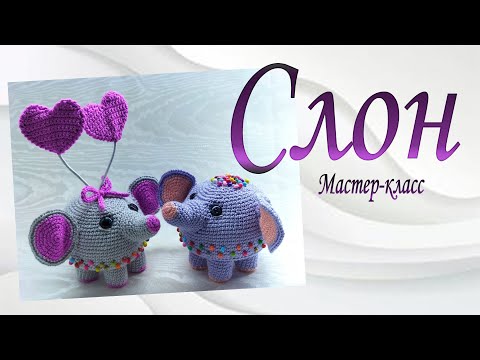 Видео: Слон/ Подробный Мастер-класс/ English Patterns in Description