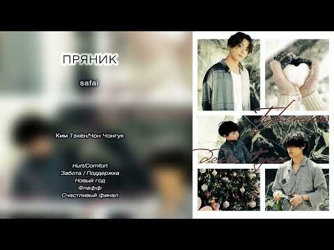 Видео: Пряник // safai // озвучка фанфика [сокращённая версия]
