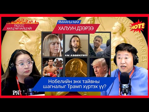 Видео: Ямааны мах халуун дээрээ | 2025-10-09 | Нобелийн энх тайвны шагналыг Трамп хүртэх үү?