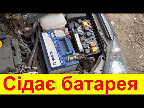 Видео: Сідає батарея. Opel Astra H