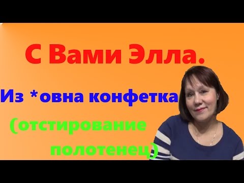 Видео: Супер отстирование кухонных  полотенец(Из *овна конфетка)