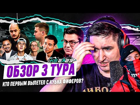 Видео: КУБОК ФИФЕРОВ 2023 x PARI - ОБЗОР 3 ТУРА | КТО ПЕРВЫМ ВЫЛЕТЕЛ С КУБКА?
