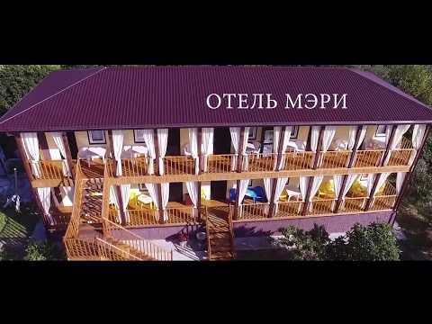 Видео: Абхазия.Новый Афон.Гостевой дом Мэри.