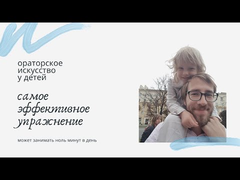 Видео: Ораторское искусство для детей: самое эффективное упражнение